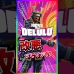 改悪ってマジ！？DELULUが超ビクロイ取りやすいく仕様変更されたってマジ⁉️【フォートナイト/fortnite】