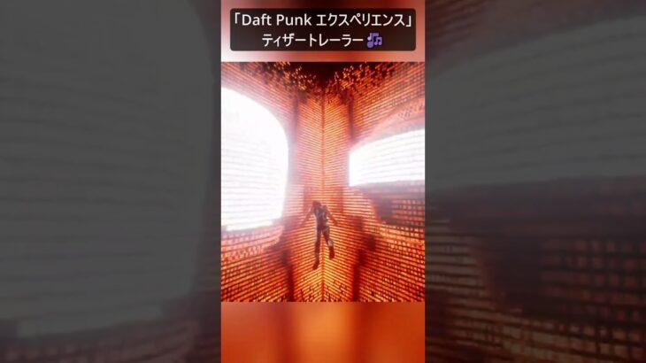 新モードの「Daft Punk エクスペリエンス」ティザートレーラーがヤバすぎ…#フォートナイト #fortnite #shorts