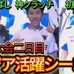 【Day2】世界大会アジア勢活躍シーンまとめ！神クラッチ、初動ファイト！【フォートナイト/Fortnite】