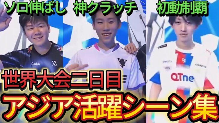 【Day2】世界大会アジア勢活躍シーンまとめ！神クラッチ、初動ファイト！【フォートナイト/Fortnite】