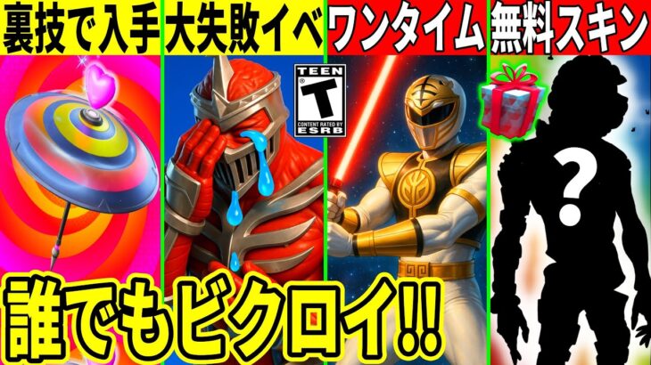 限定ビクロイ傘の裏技入手法!公式のイベント大失敗!無料スキンやワンタイムに関することも判明!最新情報を解説!【フォートナイト】ふぉとな,リーク情報,考察無料アイテム攻略裏技Delulu