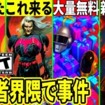 最新アプデで大量の新スキン判明!神モードが改悪!無料報酬も大量!フォトナ実況者界隈でヤバい事件も発生!最新情報を解説!【フォートナイト】ふぉとな,リーク情報考察攻略裏技Delulu無料スキン競技けいき