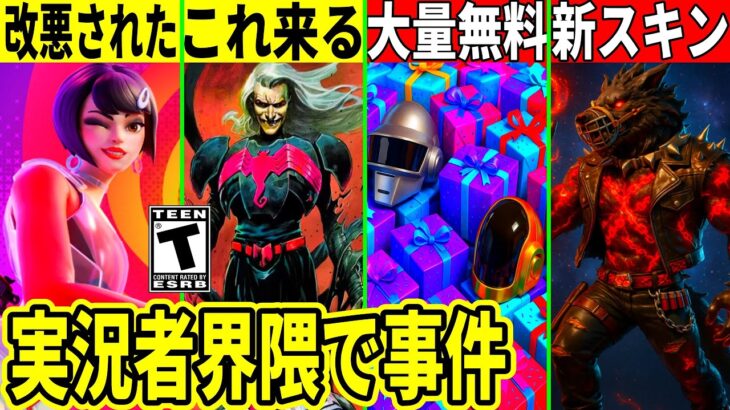 最新アプデで大量の新スキン判明!神モードが改悪!無料報酬も大量!フォトナ実況者界隈でヤバい事件も発生!最新情報を解説!【フォートナイト】ふぉとな,リーク情報考察攻略裏技Delulu無料スキン競技けいき