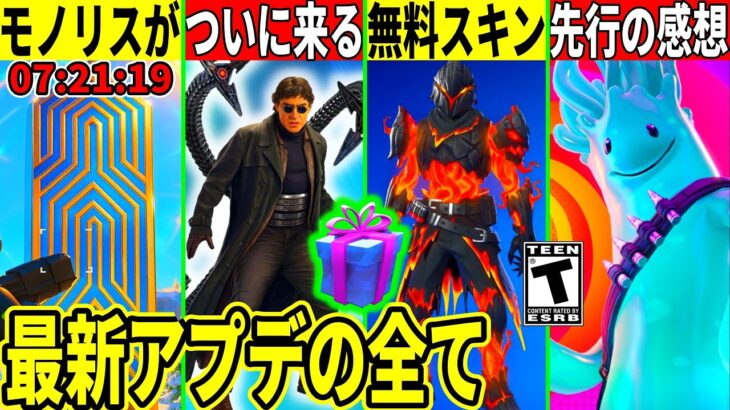 無料スキン判明!◯日にワンタイム!新モードが神すぎた!大量のコラボや衝撃のバグなど最新アプデの全てを解説!【フォートナイト】ふぉとな,リーク情報,考察,無料アイテム攻略裏技最新情報を解説Delulu