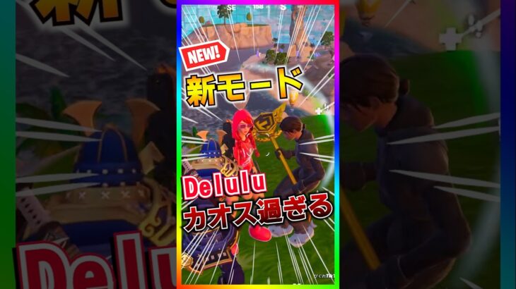 大物実況者に遭遇‼️近接ボイチャ搭載の新モードDeluluがカオス過ぎたｗ リアン(LiaqN)さんに遭遇そしてビクロイへ‼️【フォートナイト/Fortnite】【フォートナイト/fortnite】