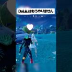 新モード『Delulu』！！はもうやりません… #fortnite #フォートナイト #小ネタ #小技