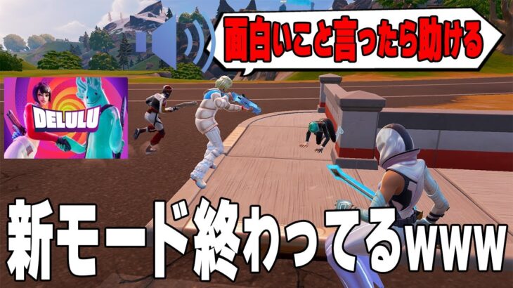 「Delulu」とかいう合法チーミングモードがカオスすぎる件について【フォートナイト/Fortnite】