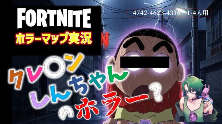 【フォートナイトホラー】狂ったしんちゃんに追いかけられる脱出ホラーマップ『エスケープしんちゃん / ESCAPE SHIN CHAN』がハラハラドキドキで面白い！