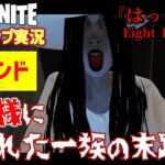 全エンド回収！八尺様に呪われる宿命！？セインチャンネルさん新作ホラーマップ『はっしゃく｜Eight Feet Tall』がめちゃくちゃ面白い！【フォートナイト】