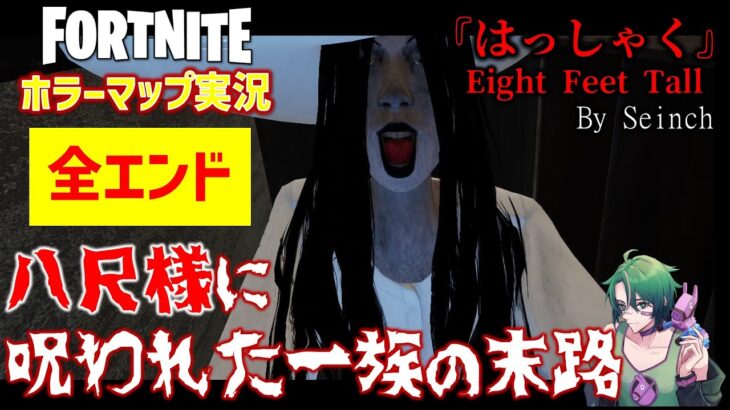 全エンド回収！八尺様に呪われる宿命！？セインチャンネルさん新作ホラーマップ『はっしゃく｜Eight Feet Tall』がめちゃくちゃ面白い！【フォートナイト】