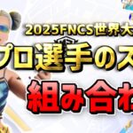 【FNCS 2025最新版!!】世界大会出場 プロ選手のスキン組み合わせ！完全版 Global Championship 【フォートナイト/Frotnite】
