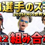 【FNCS 2025最新版!!】 part2 世界大会出場 プロ選手のスキン組み合わせ！ Global Championship 【フォートナイト/Frotnite】