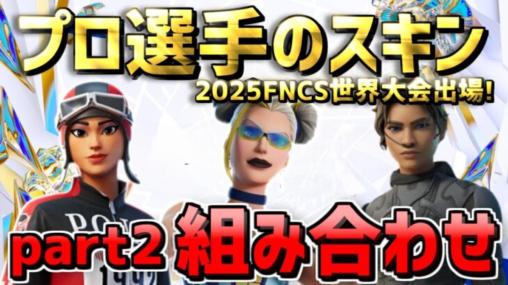 【FNCS 2025最新版!!】 part2 世界大会出場 プロ選手のスキン組み合わせ！ Global Championship 【フォートナイト/Frotnite】