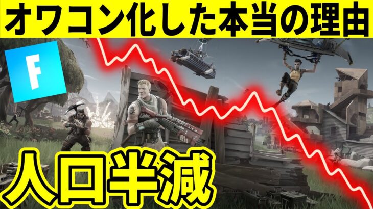 【人口半減】フォトナのバトロワがオワコンになった本当の理由を話します【フォートナイト】【ふぉとな】オワコン化問題,リーク情報,最新情報,考察,完全解説,無料アイテム,人気度低下,FNCS世界大会アプデ