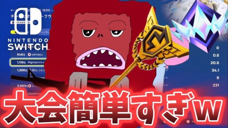 スイッチ勢がソロ大会に参加してスキン狙ってみた［チャンピオン サーフウィッチ FNCS Cup］【Fortnite/フォートナイト】