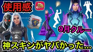 【神スキン】FNCSの無料報酬も来る!?9月のクルーパック『オーギュリー』と今日のアイテムショップに『エリートゼイディー』や新エモートが登場【フォートナイト】ツルハシの使用感などを紹介！