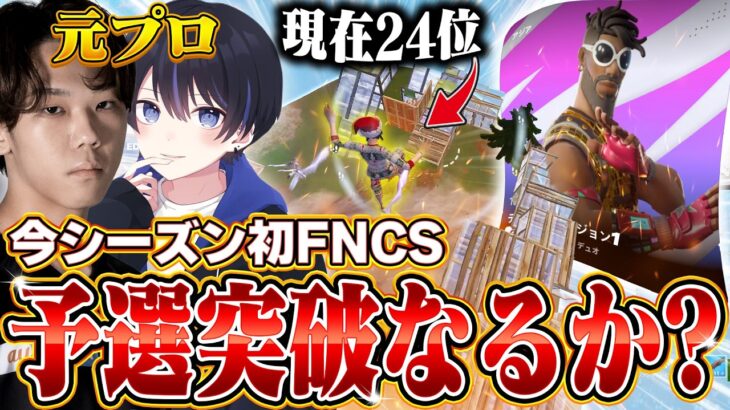 【緊急事態】遂に予選突破!?ストリーマーデュオでFNCSに出たら予想外の結末にｗｗ【フォートナイト/FORTNITE】