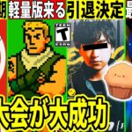 まうふぃん引退!アプデが延期!世界大会が大成功したり軽量版フォトナ&神コラボがやってくる!最新情報を解説!【フォートナイト】フォトナ,リーク情報考察攻略無料アイテムFNCS世界大会優勝アプデREPO