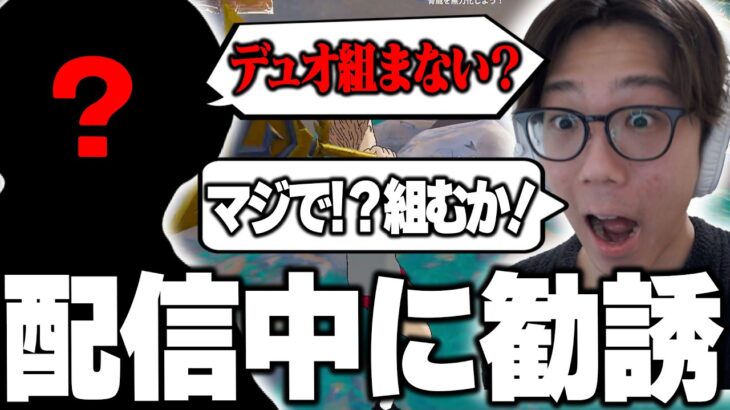 【新デュオ】配信中に最強ストリーマーにデュオ誘われてしまいました【フォートナイト/FORTNITE】