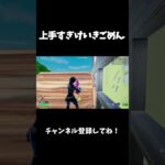 上手すぎけいきごめん【フォートナイト/FORTNITE】