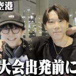 世界大会に向かうぶゅりるに内緒で空港まで突撃してみたｗ【フォートナイト/FORTNITE】