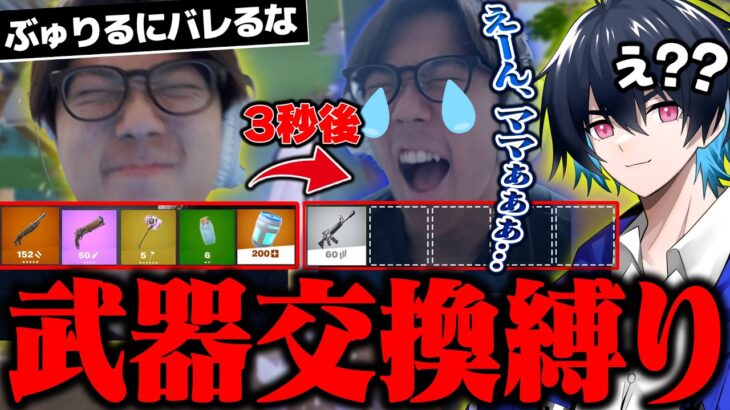 【ドッキリ】ぶゅりるに内緒で「キルする度に武器交換縛り」やったら情緒不安定になったｗｗ【リロード】【フォートナイト/FORTNITE】
