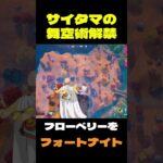 【フォートナイト】サイタマの舞空術解禁 #フォートナイト #FORTNITE #shorts