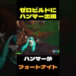 【フォートナイト】ゼロビルドにハンマー出現 #フォートナイト #FORTNITE #shorts
