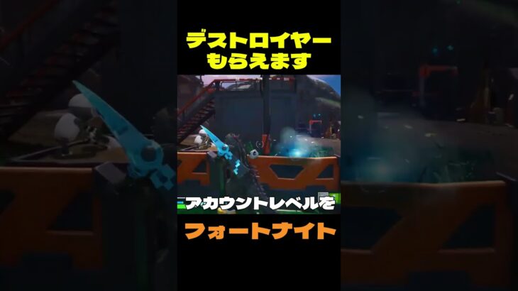 【フォートナイト】デストロイヤーもらえます #フォートナイト #FORTNITE #shorts