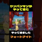 【フォートナイト】ワンパンマンがやってきた #フォートナイト #FORTNITE #shorts