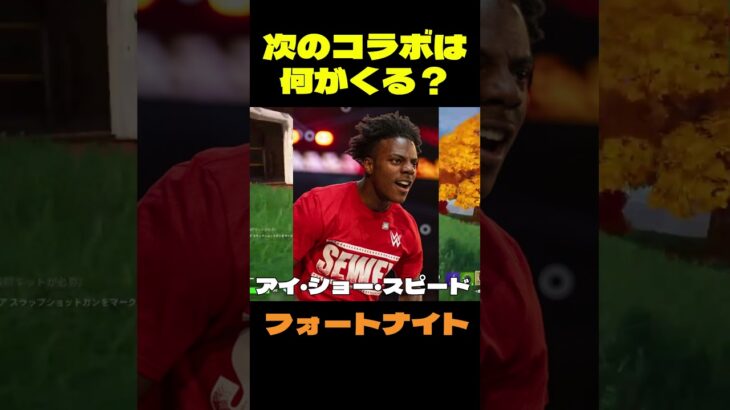 【フォートナイト】次のコラボは何がくる？ #フォートナイト #FORTNITE #shorts