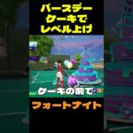 【フォートナイト】バースデーケーキでレベル上げ #フォートナイト #FORTNITE #shorts