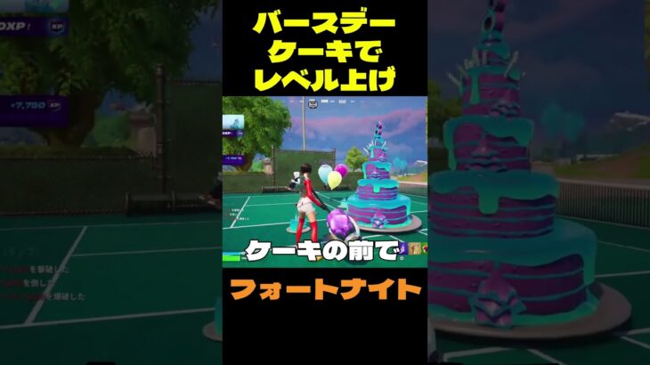 【フォートナイト】バースデーケーキでレベル上げ #フォートナイト #FORTNITE #shorts