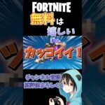 【FORTNITE】無料スキンもあるし今回のコラボはかなり良いね！#白黒パンダ #フォートナイト #ゲーム実況 #shorts