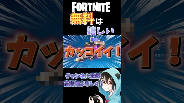 【FORTNITE】無料スキンもあるし今回のコラボはかなり良いね！#白黒パンダ #フォートナイト #ゲーム実況 #shorts