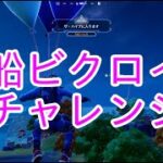 風船ビクロイチャレンジ！【FORTNITE】＃フォートナイト#ランク＃FORTNITE