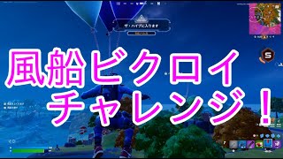 風船ビクロイチャレンジ！【FORTNITE】＃フォートナイト#ランク＃FORTNITE