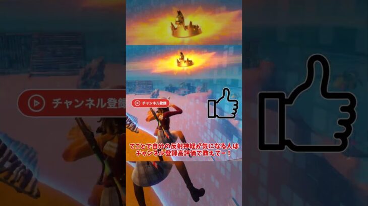 【チャレンジ】みんなの反射神経はどれぐらい？！【フォートナイト/FORTNITE】【ゆっくり実況】#ゆっくり実況フォートナイト#shorts #反射神経 #プロゲーマー