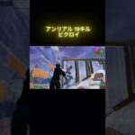 【Fly Away  feat. Anjulie】アンリアル solo ランク 19キル【Fortnite/フォートナイト】#c6s4
