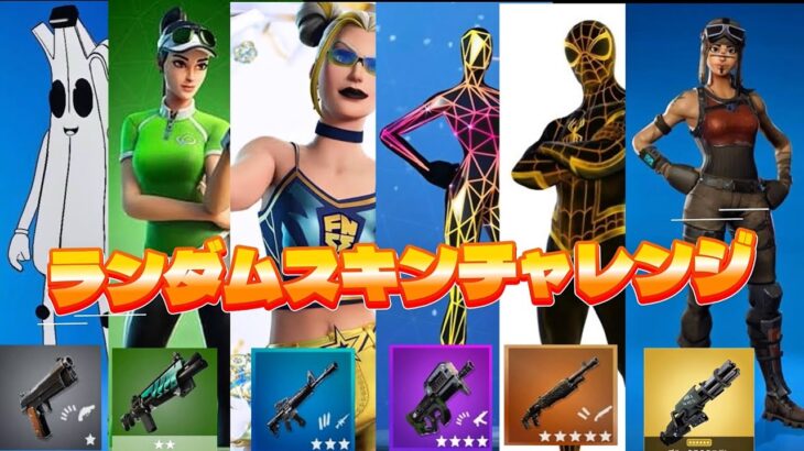 【Fortnite】ランダムスキンチャレンジやってみたらまさかの…！？#フォートナイト