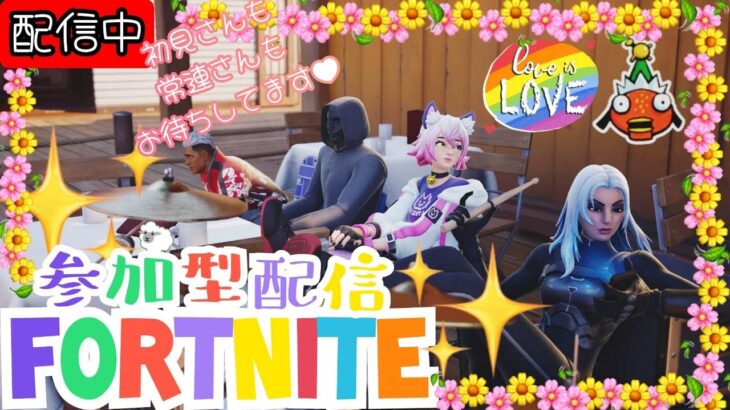 【フォートナイト参加型】#Fortnite   #参加型　夕方まで一緒に遊ぼう～🤭フレンド整理します😭初見さん、常連さん大歓迎♥️