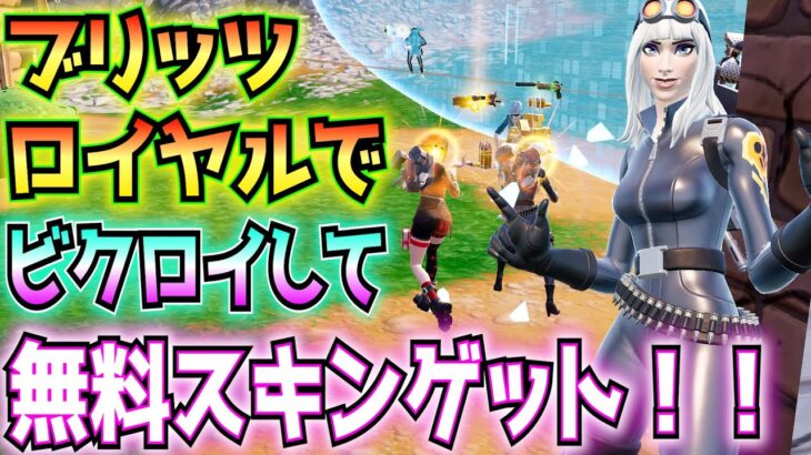 【無料報酬】バトルバスからジャンプできなくても、戦闘スキルなくても、キー配置バグがあっても、ブリッツロイヤルでビクロイして、スキン「バグ・パンク・サニー」ゲット！！【フォートナイト/Fortnite】