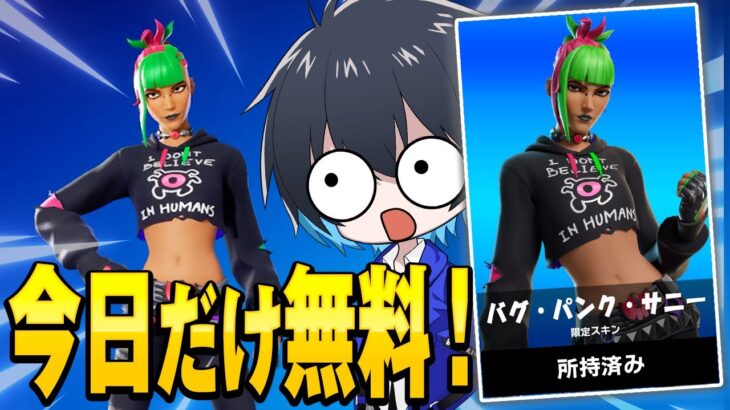 【急げ】『本日限定』で無料で貰えるスキンを手に入れろ！【フォートナイト/Fortnite】