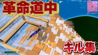 【革命道中】ハイセンシのかっこいいキル集【フォートナイト/Fortnite】