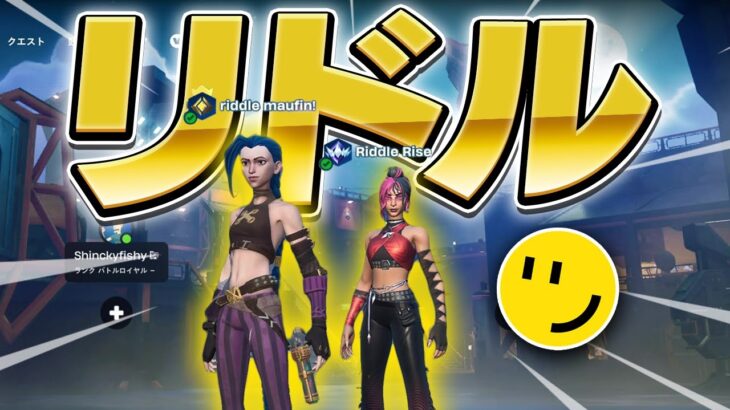 彼にリドルフォートナイト部門を任せました【フォートナイト/Fortnite】