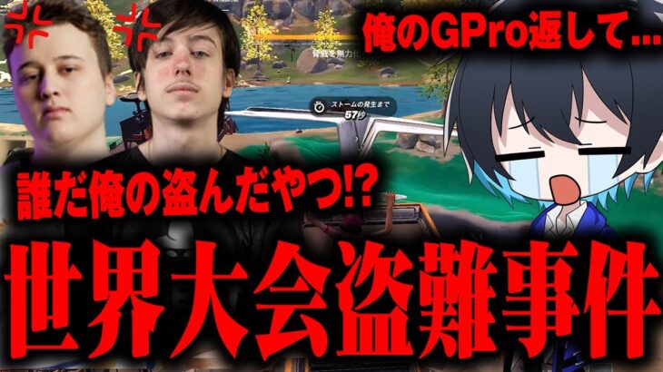【返して】世界大会でプロゲーマー達のデバイスが盗難された事件について【フォートナイト/Fortnite】