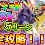 「メガゾード」レッドレンジャー、グリーンレンジャー　完全攻略！！(メガゾードの到着、隕石かプレミアム補給物資、ブレイド・ブラスター、パワーレンジャーを雇う、その他)【フォートナイト/Fortnite】
