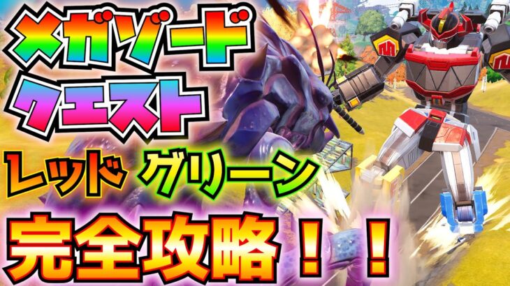 「メガゾード」レッドレンジャー、グリーンレンジャー　完全攻略！！(メガゾードの到着、隕石かプレミアム補給物資、ブレイド・ブラスター、パワーレンジャーを雇う、その他)【フォートナイト/Fortnite】