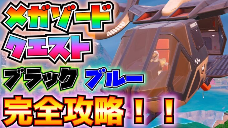 「メガゾードクエスト」ブラック、ブルー完全攻略！(雇ったパワーレンジャー、スウォーマーの巣の弱点、ブレイド・ブラスターを収集、メガゾードのキャノンか爆発物、その他)【フォートナイト/Fortnite】