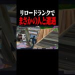 リロードランクでまさかの人と遭遇・・・【フォートナイト/Fortnite】